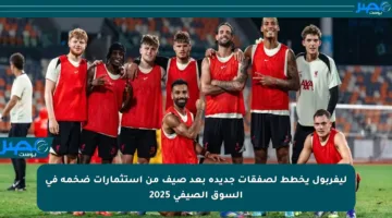 ليفربول يخطط لصفقات جديدة بعد صيف من استثمارات ضخمة في السوق الصيفي 2025